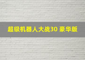 超级机器人大战30 豪华版